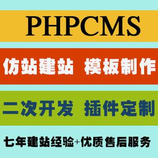 phpcms 仿站 phpcms v9 二次开发 phpcms模板建站 phpcms网站制作